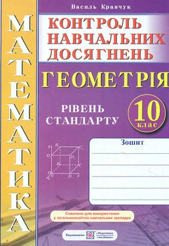Тетрадь для контроля учебных достижений по геометрии 10 кл. Самостоятельные и контр. УРОВЕНЬ СТАНДАРТА 2019