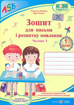 Прописи. Зошит для письма і розвитку мовлення для 1 класу Ч2 2024 (до підр Большакова, прогр. Шияна Р. Б.) (НУШ) ПРОДАНО ДОДРУКУ НЕ БУДЕ