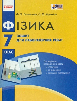 Фізика. 7 кл. Зошит для лаб робіт