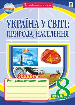 География. Тетрадь для обобщения знаний. 8 кл. Украина в мире: природа, население.