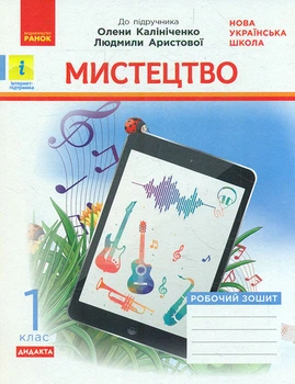 Искусство. 1 кл. Рабочая тетрадь (к учеб. А. В. Калиниченко, Л.С. Аристовой) 2019