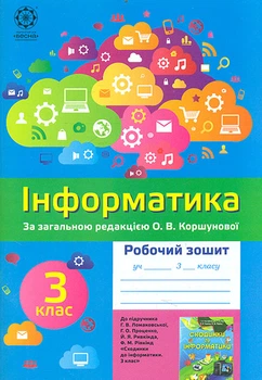 Інформатика. 3кл Робочий зошит (до підручника Ломаковської Г.В.,Проценко Г.О.,Ривкінда Й.Я.,Ривкінд Ф.М.)за загал.ред.Коршунової О.В.