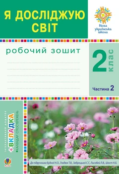 Я досліджую світ. 2 клас. Робочий зошит. Ч. 2. (до підр. Будна, Гладюк)НУШ - Будна Наталя Олександрівна (арт. 978-966-10-5914-5)