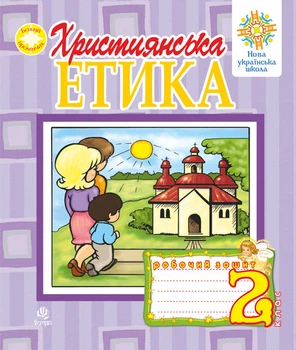 Християнська етика. Робочий зошит. 2 клас. Вигляд. 3-є, доп. і перероб.НУШ - Орислава Пацерковська Антонівна (арт. 978-966-10-1990-3)