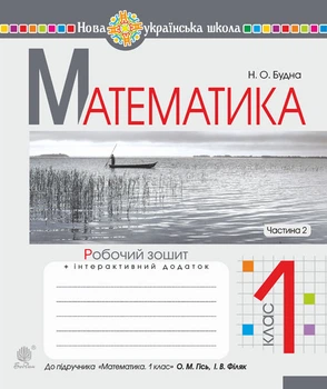 Математика. 1 клас. Робочий зошит. Ч. 2 (до підр. Гісь О. М., ). НУШ - Будна Наталя Олександрівна (арт. 978-966-10-5587-1)