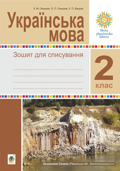 Українська мова. 2 клас. Зошит для списування. НУШ