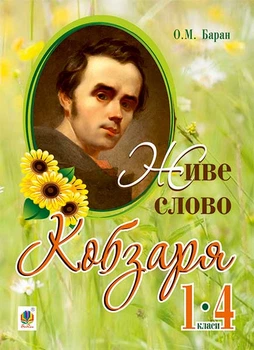 Живе слово Кобзаря : 1-4 кл.Диктанти, тексти для списування. - Баран Олександра Мирославівна (арт. 978-966-10-4518-6)