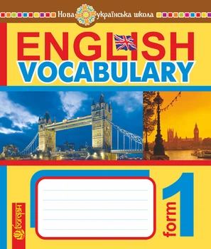 English Vocabulary. Словник з англійської мови з ілюстраціями. 1 клас. НУШ - Будна Тетяна Богданівна (арт. 978-966-10-5662-5)