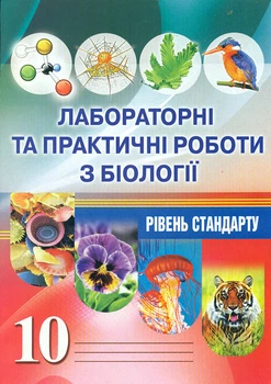 Лабораторные и практические работы по биологии 10 класс. Уровень стандарта