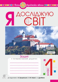 Я досліджую світ. 1 клас. Зошит. Ч. 1. (До підруч. Грущинської) НУШ - Будна Наталя Олександрівна (арт. 978-966-10-5747-9)