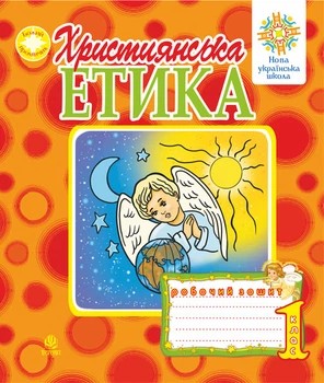 Християнська етика. Робочий зошит. 1 клас. НУШ - Пацерковська Орислава Антонівна (арт. 978-966-10-1846-3)