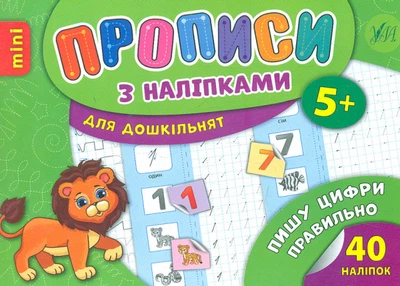 Прописи з наліпками. Пишу цифри правильно 5+