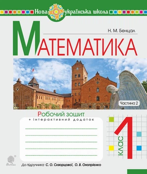 Математика. 1 клас. Робочий зошит. Ч. 2 (до підр.Скворцова С. О., Онопрієнко О. В.)НУШ - Бенцал Наталя Миколаївна (арт. 978-966-10-5613-7)