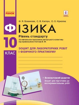 Фізика. 10 кл Рівень стандарту.Зошит для лабораторних робіт і фізичного практикуму (до Лектєва В.М.)2018