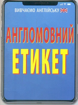 Англомовний етикет