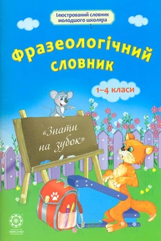 Фразеологический словарь 1-4 кл