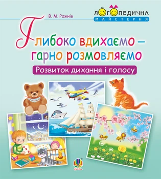 Глибоко вдихаємо - гарно розмовляємо. Розвиток дихання та голосу : логопедичний зошит для дошкільнят. - Рожнів Валентина Миколаївна (арт. 978-966-10-5450-8)