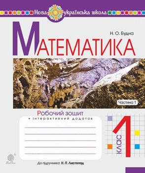 Математика. 1 клас. Робочий зошит. Ч. 1 (до підр. Листопад) НУШ - Будна Наталя Олександрівна (арт. 978-966-10-5584-0)
