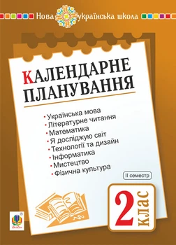 Календарне планування. 2 клас. 2 семестр. НУШ