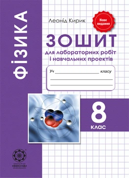 Фізика 8 кл. Зошит для лаб. робіт і навч.проектів Кирик