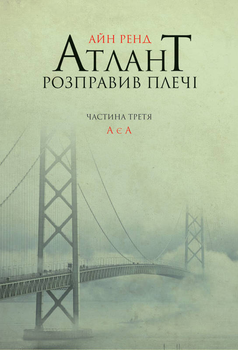 Атлант розправив плечі. Частина 3. А є А - Ренд А. (9786177279166)