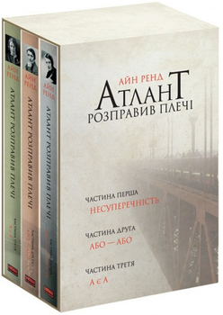 Атлант розправив плечі. Комплект з трьох книг у футлярі - Ренд А. (9786177279357)