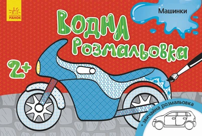 Книга Водная раскраска, Машинки, украинский