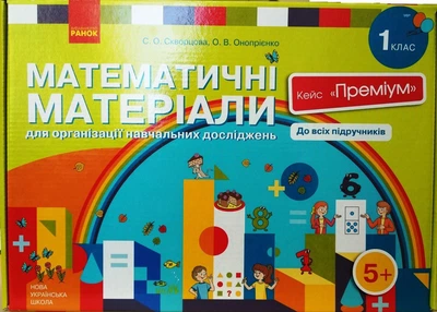НУШ 1 клас. Математичні матеріали. Кейс "Преміум" - Скворцова С. О., Онопрієнко О. В. (9789667492915)