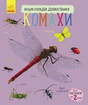 Енциклопедія для дошкільника Комахи 9786170937292