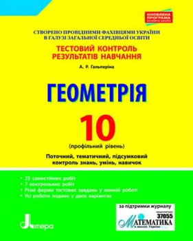 Геометрія Профільний рівень Тестовий контроль 10 клас 9789661789837