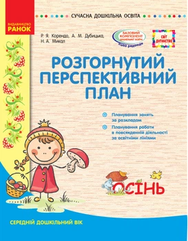Сучасна дошкільна освіта Світ дитинства Розгорнутий перспективний план Осінь Середній дошкільний вік Корендо Р.Я.,Дубицька А.М.,Микал Н.А. 9786170947277