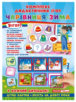 Комплекс дидактичних ігор. Чарівниця зима (4823076139377)