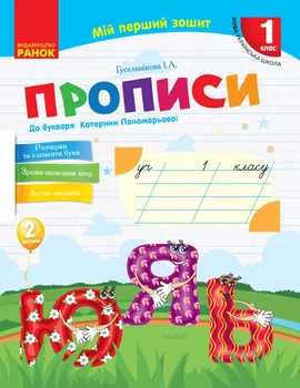 Прописи к букварю