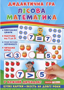 Дидактична гра. Лісова математика. ЗДО (Укр) Ранок 15211009У (4823076139414)