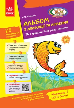 Альбом з аплікації, ліплення, конструювання. Для дитини 4-го року життя. Частина 1. До всіх чинних програм Яковлєва Н.В. Д133007У 9786170917461