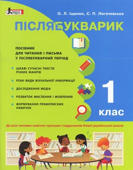 Післябукварик. Іщенко