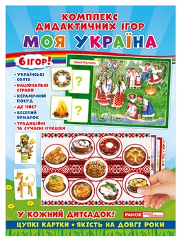 Комплекс дидактичних ігор. Моя Україна (4823076139353)
