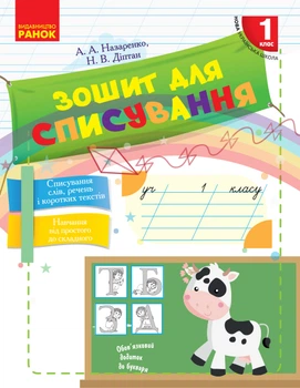 Зошит для списування 1 клас 9786170900562