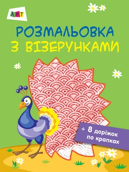 Розмальовки Павич
