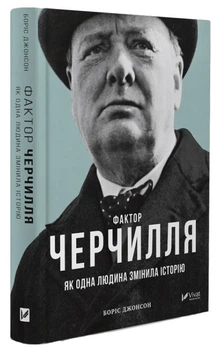 Фактор Черчилля: Як одна людина змінила історію - Джонсон Б. (9789669427960)