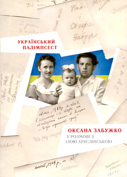 Український палімпсест - Забужко О.