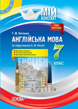 Английский язык.7 кл (мой конспект) (Несвит А.М.) 2018.