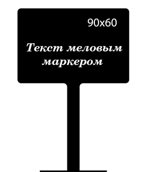 Ценник на ножке CENNIKI 90х60мм под меловой маркер (10шт)