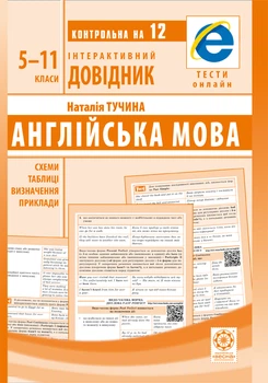 Інтерактивний довідник Англійська мова 5-11кл + онлайн тести +Q код