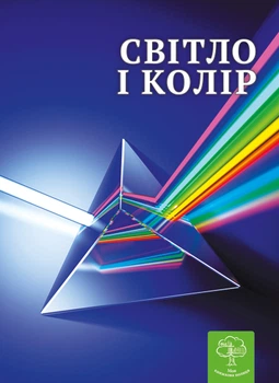 Енциклопедія. Цікава фізика. Світло і колір.