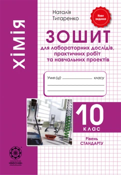 Хімія 10 клас. Зошит для лабораторних та практичних робіт. Рівень стандарту.