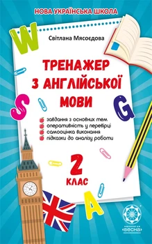 Тренажер з англійської мови 2 кл. НУШ