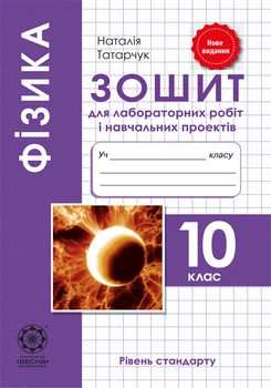 Фізика 10 кл. Зошит для лабораторних робіт і навчальних проектів. Рівень стандарту.