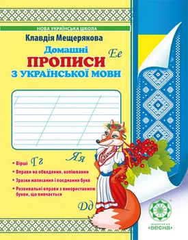 Домашні прописи з української мови НУШ