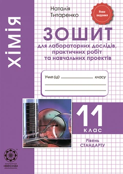 Хiмiя 11 клас. Зошит для лабораторних дослiдів, практичних робiт та навч. проектів.Рівень стандарту.